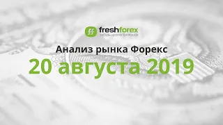 📈 Анализ рынка Форекс - 20 августа 2019 [FRESHFOREX.ORG]