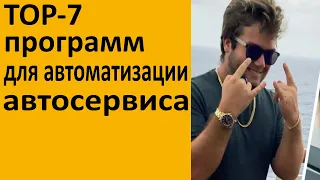 TOP-7 программ для автоматизации автосервиса