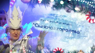 Музыкальный спектакль. "Снежная королева". 4К