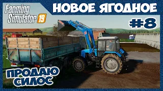 Продаю немного силоса, гружу на МТЗ 1221 // Новое Ягодное #8 // Farming simulator 19