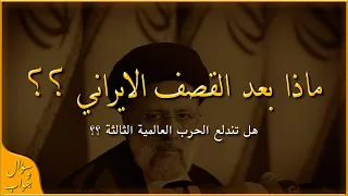 ماذا بعد القصف الايراني ؟؟ | سؤال و جواب