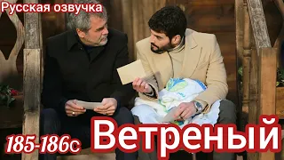 ВЕТРЕНЫЙ 185 - 186 Серия. Семейный ужин в ресторане. Турецкий сериал.