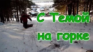 Катаюсь на тюбе. Где наша горка. (12.17г.) Семья Бровченко.