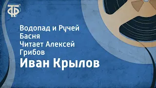 Иван Крылов. Водопад и Ручей. Басня. Читает Алексей Грибов (1959)