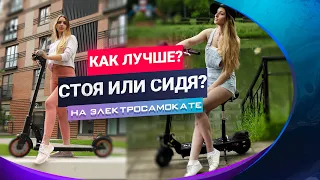 Как лучше ездить на электросамокате? Стоя или сидя?