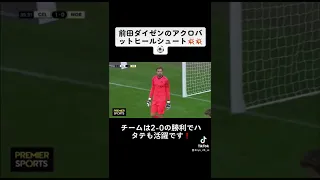 前田大然のアクロバットヒールシュート💥💥⚽️