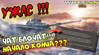 ВНИМАНИЕ!!! ЧАТ БЛОКИРУЮТ! РЕАЛЬНЫЕ ПОСЛЕДСТВИЯ для игроков  в wot Blitz 2023 | WOT-GSN