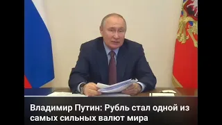 Путин-сильный рубль