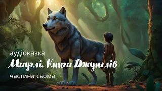 Мауглі. Книга Джунглів – частина сьома – аудіоказки українською – казки для дітей