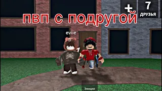 Играю в ММ2 / пвп с подругой @reilinka  /  murder mystery 2