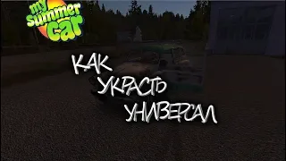 Как угнать машину у свина|My summer car|BRORock