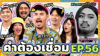 คำต้องเชื่อม EP.56 x @powerpuffgay3855  | ยกกำลัง