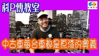 【科P傳教室】EP2 每台車都原漆?別唬我啊~江湖一點訣，說破真的不值錢~科P節目告急!