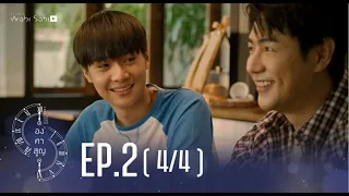 [Official] Absolute Zero Series | องศาสูญ | Ep.2 [4/4] | Studio Wabi Sabi