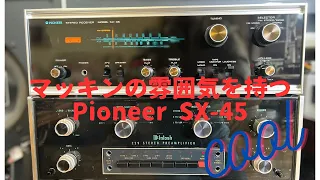 【Pioneer SX-45】マッキンの雰囲気を持ったヴィンテージレシーバー【1970年】