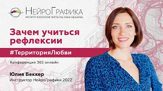 Зачем учиться рефлексии #ТерриторияЛюбви / инструктор НейроГрафики Юлия Беккер