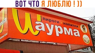 ШАУРМА ))) Приколы | Мемозг 1015