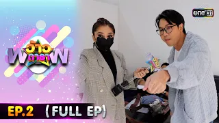 ว้าวดารา | EP.2 (FULL EP) | 15 มกราคม 66 | one31