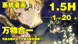 【热血漫画】《万物合一》第1—20合集：天地与我并生，万物与我合而唯一！#漫画解说 #热血 #热血漫画