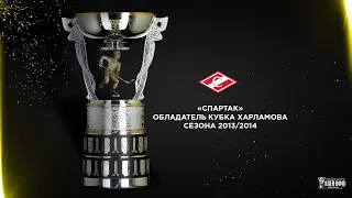 Обладатели Кубка Харламова. «Спартак» – Победа вопреки всему!