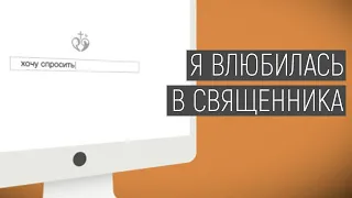 Хочу спросить | Я влюбилась в священника