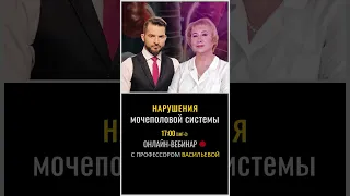 Запланируйте! Вебинар с проф.Васильевой. Нарушения мочеполовой системы #uaak #вебинар #васильева