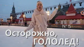 ОСТОРОЖНО! ГОЛОЛЁД!❄ Юлия Борисевич