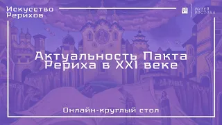 Онлайн- круглый стол «Актуальность пакта Рериха в XXI веке»