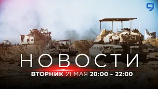 НОВОСТИ ИЗРАИЛЯ. 21 мая 20:00 - 22:00