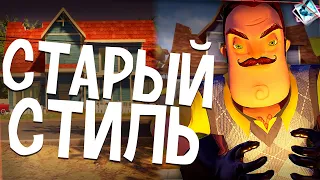 Релиз Hello Neighbor, но В СТАРОМ СТИЛЕ?! — Hello Neighbor: Old Style Акт 1 Прохождение