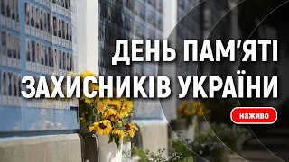 День пам'яті Захисників України