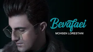 Mohsen Lorestani - Bivafaei | محسن لرستانی - بی وفایی