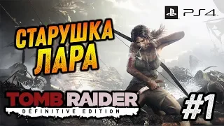 TOMB RAIDER DEFINITIVE EDITION #1 [PLAYSTAYTION 4] - КРУШЕНИЕ