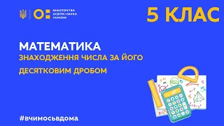 5 клас. Математика. Знаходження числа за його десятковим дробом (Тиж.3:ВТ)