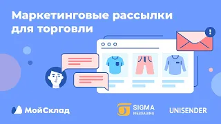 Маркетинговые рассылки для торговли