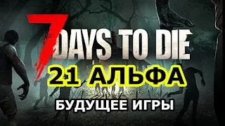 БУДУЩЕЕ 7 Days to die ► НОВИНКИ АЛЬФА 21-22 ► Новости 7 Days to die