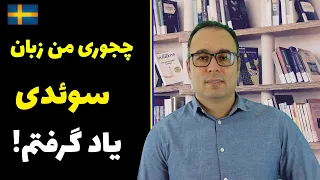 چجوری من زبان سوئدی یاد گرفتم؟ | راهکارهایی برای یادگیری زبان