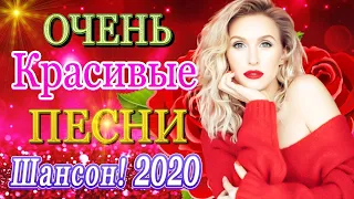 Русский Шансон Лучшие Песни 💋 ТОП 30 ШАНСОН 2020! 💖 слушать шансон 💖музыка 2020💖Очень красивый о Люб