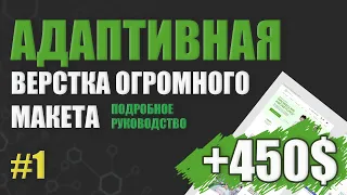 АДАПТИВНАЯ ВЕРСТКА САЙТА С НУЛЯ ОГРОМНОГО МАКЕТА. ПОДРОБНЫЙ ГАЙД #1