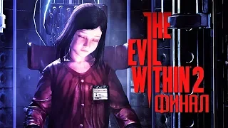 СПАСЕНИЕ ДОЧУРКИ | ФИНАЛ | The Evil Within 2 | Часть 22