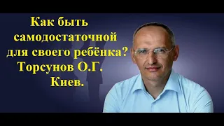 Как быть самодостаточной для своего ребёнка? Торсунов О.Г. Киев