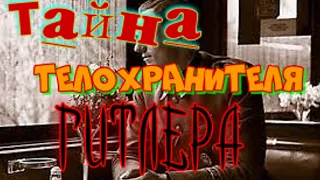 Тайны 3 рейха.Загадка телохрантеля гитлера