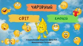 ЧАРІВНИЙ СВІТ ЕМОЦІЙ