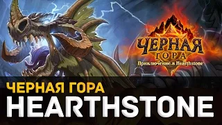 Hearthstone -- Черная гора [Логово Крыла Тьмы: Испытания. Чернокнижник и Разбойник]