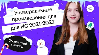 Универсальные произведения для итогового сочинения 2021-2022 | ЕГЭ РУССКИЙ ЯЗЫК 2022 | СОТКА