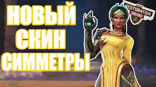 OVERWATCH | НОВЫЙ СКИН НА СИММЕТРУ | РАССКАЗ "КАМЕНЬ ЗА КАМНЕМ"