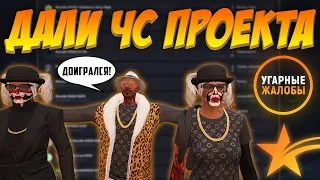 ДАЛИ ЧС ПРОЕКТА - УГАРНЫЕ ЖАЛОБЫ GTA 5 RP STRAWBERRY/ECLIPSE/LAMESA/VINEWOOD