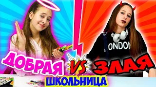 ДОБРАЯ школьница VS ЗЛАЯ ДЕРЗКАЯ новенькая в школе. Скетч на DiLi Play