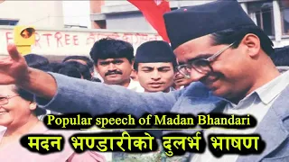 मदन भण्डारीको विश्व हल्लाउने भाषण | Popular speech of Madan Bhandari |