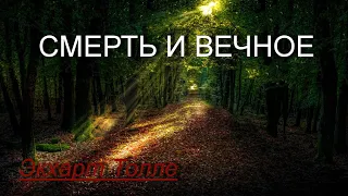 Смерть и вечное [Экхарт Толле, озв. Никошо]